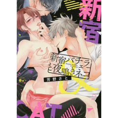 新宿バチェラーと夜鳴きネコ