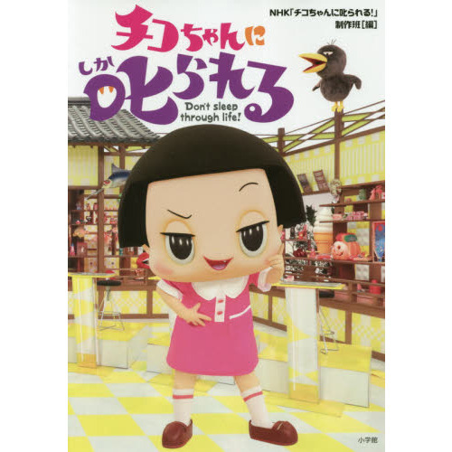 チコちゃんに叱られる！ チコちゃんに叱られる Don't sleep through