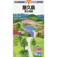 屋久島　宮之浦岳　２０１９年版