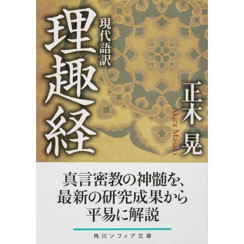 理趣経 現代語訳 通販 セブンネットショッピング