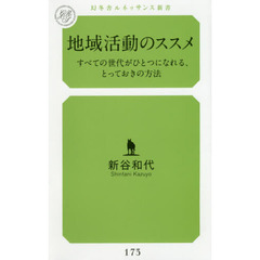 地域活動のススメ　すべての世代がひとつになれる、とっておきの方法