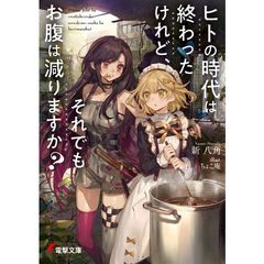 ヒトの時代は終わったけれど、それでもお腹は減りますか？