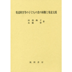 発達障害等の子どもの食の困難と発達支援