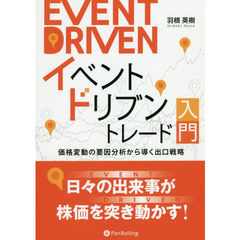 イベントドリブントレード入門 価格変動の要因分析から導く出口戦略 (現代の錬金術師シリーズ)