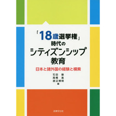 「１８歳選挙権」時代のシティズンシップ教育　日本と諸外国の経験と模索