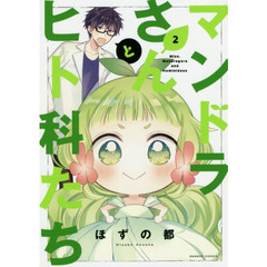 マンドラさんとヒト科たち　　　２