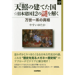 天照の建てた国☆日本建国１２の謎を解く　万世一系の真相