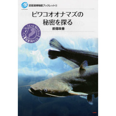 ビワコオオナマズの秘密を探る