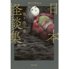 日本怪談集取り憑く霊　新装版