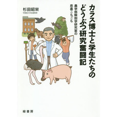 カラス博士と学生たちのどうぶつ研究奮闘記　農学部解剖学研究室の悲喜こもごも