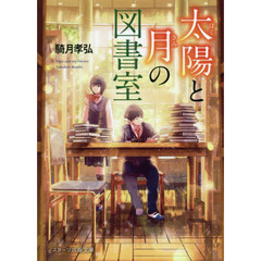 太陽（ぼく）と月（きみ）の図書室