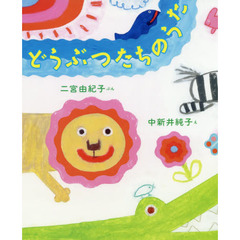 どうぶつたちのうた