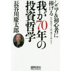 シニア&初心者に捧げる 我が70年の投資哲学