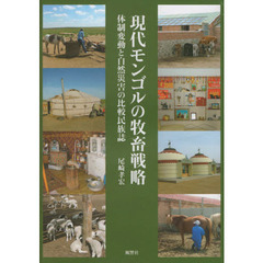 現代モンゴルの牧畜戦略　体制変動と自然災害の比較民族誌