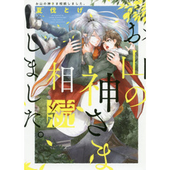 お山の神さま相続しました。