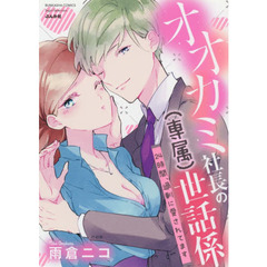 オオカミ社長の（専属）世話係　２４時間、過剰に愛されてます
