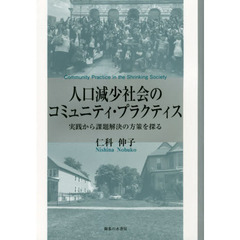 人口減少社会のコミュニティ・プラクティス　実践から課題解決の方策を探る