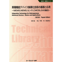 異種機能デバイス集積化技術の基礎と応用　ＭＥＭＳ，ＮＥＭＳ，センサ，ＣＭＯＳＬＳＩの融合　普及版