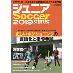 ジュニアサッカークリニック　２０１９　正しいポジショニングの言語化と指導手順