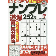 ナンプレ道場２５２問　２６