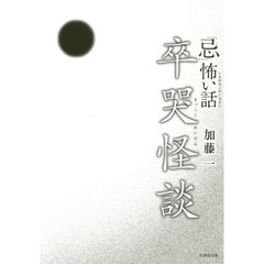 「忌」（いまわの）怖い話卒哭怪談