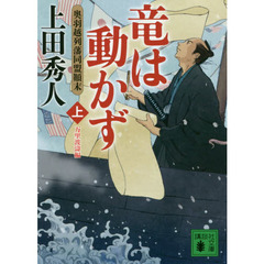 竜は動かず　奥羽越列藩同盟顛末　上　万里波濤編