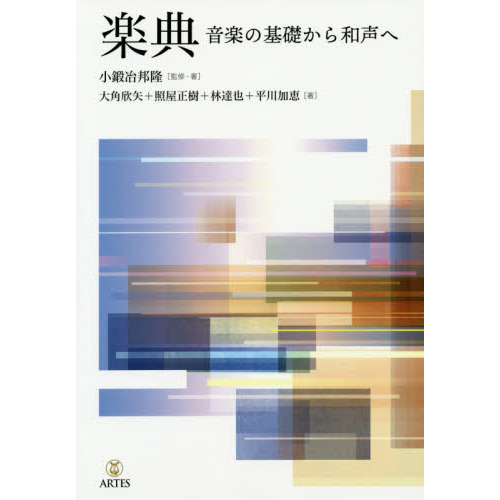 楽典　音楽の基礎から和声へ