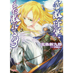 常敗将軍、また敗れる　３