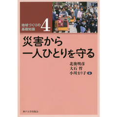 地域づくりの基礎知識　４　災害から一人ひとりを守る