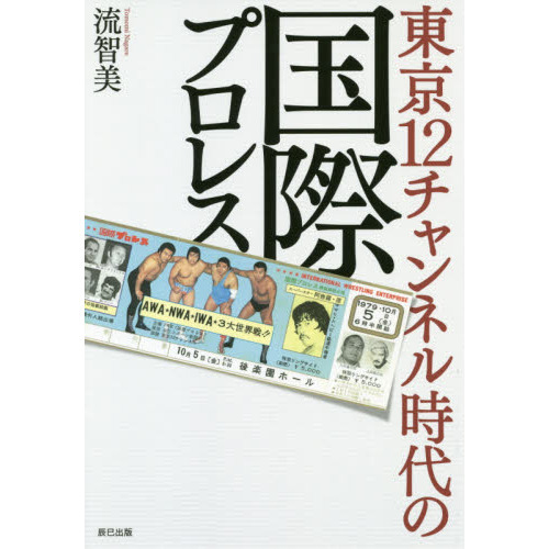 東京１２チャンネル時代の国際プロレス 通販｜セブンネットショッピング