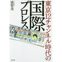 東京１２チャンネル時代の国際プロレス