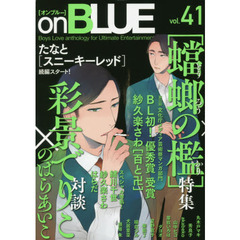 ｏｎＢＬＵＥ　　４１