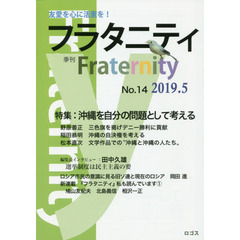 フラタニティ　友愛を心に活憲を！　１４（２０１９・５）　特集：沖縄を自分の問題として考える