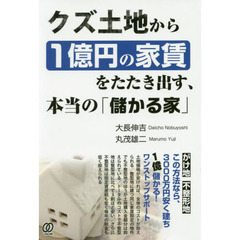 クズ土地から１億円の家賃をたたき出す、本当の「儲かる家」