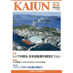 海運　総合物流情報誌　２０１９年５月号　特集トップが語る日本造船業の経営ビジョン
