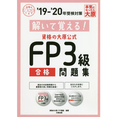 解いて覚える！資格の大原公式ＦＰ３級合格問題集　’１９－’２０