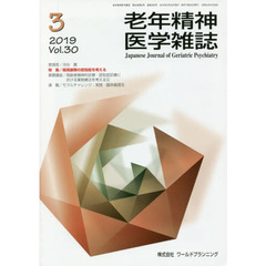 老年精神医学雑誌　３０－３