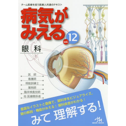 病気がみえる vol.12 眼科 眼科 通販｜セブンネットショッピング