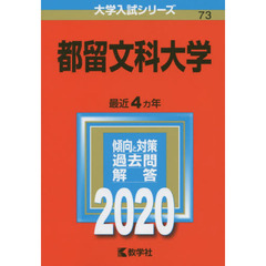 都留文科大学 (2020年版大学入試シリーズ)