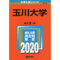 玉川大学 (2020年版大学入試シリーズ)