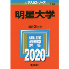明星大学 (2020年版大学入試シリーズ)