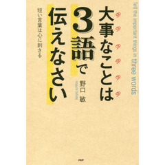 大事なことは３語で伝えなさい　短い言葉は心に刺さる