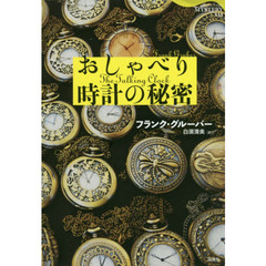 おしゃべり時計の秘密