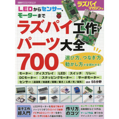 ラズパイ工作パーツ大全７００　ＬＥＤからセンサー、モーターまで