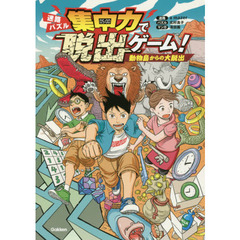 迷路パズル集中力で脱出ゲーム！　動物島からの大脱出