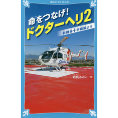 命をつなげ！ドクターヘリ　２　前橋赤十字病院より