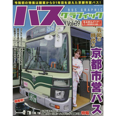 バスグラフィック　Ｖｏｌ．３９　令和の時代の京都市営バス