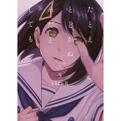 たとえとどかぬ糸だとしても　　　５