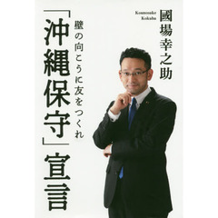 「沖縄保守」宣言　壁の向こうに友をつくれ