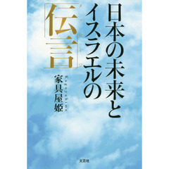 日本の未来とイスラエルの伝言（メッセージ）